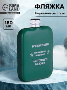 Фляжка «Боевой резерв», нержавеющая сталь, 180 мл, 6 oz