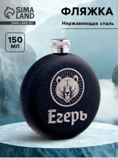 Фляжка «Егерь», нержавеющая сталь, круглая, 150 мл, 5 oz