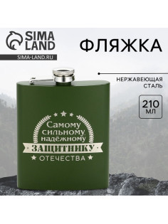 Фляжка «Защитнику», 210 мл, зелёная