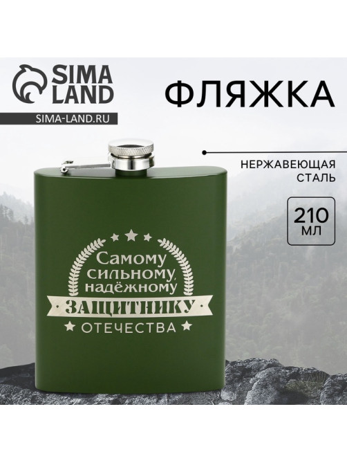 Фляжка «Защитнику», 210 мл, зелёная