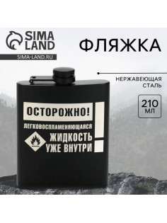 Фляжка «Осторожно», 210 мл, чёрная
