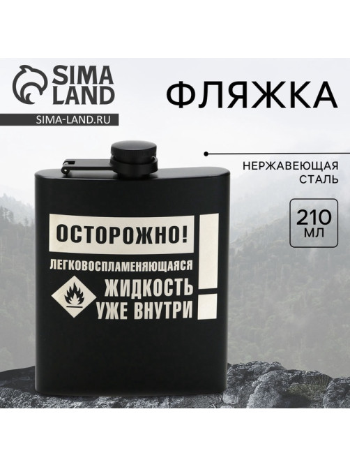 Фляжка «Осторожно», 210 мл, чёрная