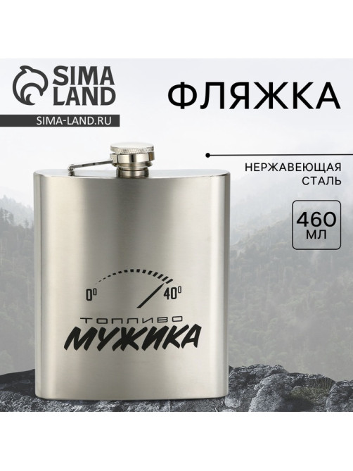 Фляжка «Топливо мужика», 460 мл, серебристая