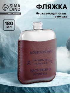 Фляжка «Боевой резерв», нержавеющая сталь, 180 мл, 6 oz
