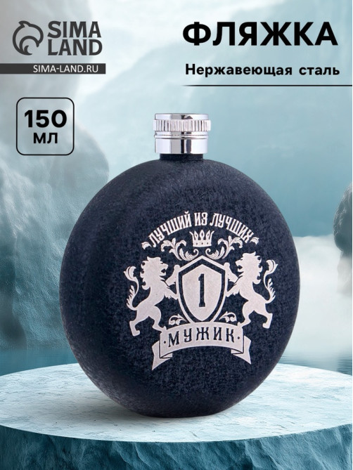 Фляжка «Мужик», нержавеющая сталь, круглая, 150 мл, 5 oz