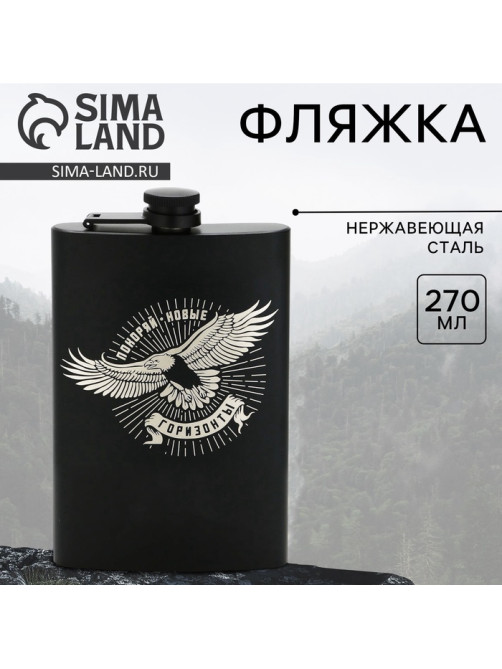 Фляжка «Горизонты», 270 мл, чёрная