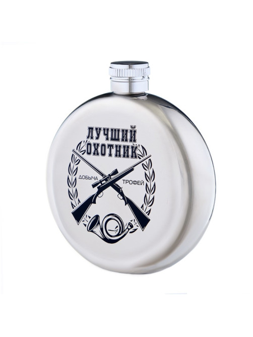 Фляжка «Лучший охотник», нержавеющая сталь, круглая, 150 мл, 5 oz