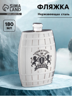 Фляжка «Лучший из лучших», нержавеющая сталь, 180 мл, 6 oz