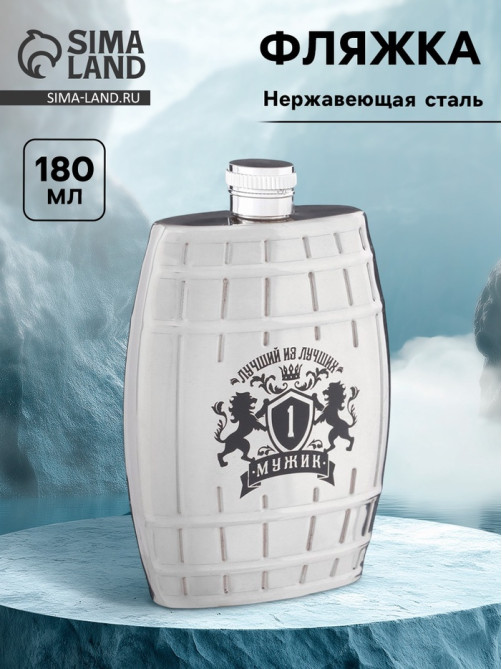 Фляжка «Лучший из лучших», нержавеющая сталь, 180 мл, 6 oz
