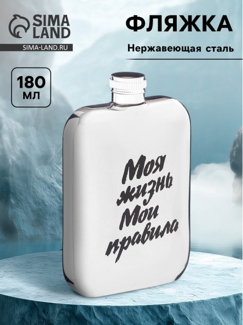 Фляжка «Моя жизнь», нержавеющая сталь, 180 мл, 6 oz