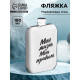Фляжка «Моя жизнь», нержавеющая сталь, 180 мл, 6 oz