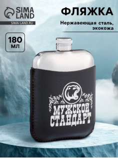 Фляжка «Мужской стандарт», нержавеющая сталь, 180 мл, 6 oz