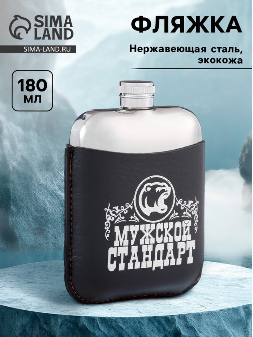 Фляжка «Мужской стандарт», нержавеющая сталь, 180 мл, 6 oz