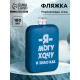 Фляжка «Я могу», нержавеющая сталь, 180 мл, 6 oz
