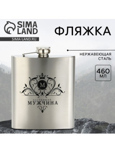 Фляжка «Мужчина», 460 мл, серебристая