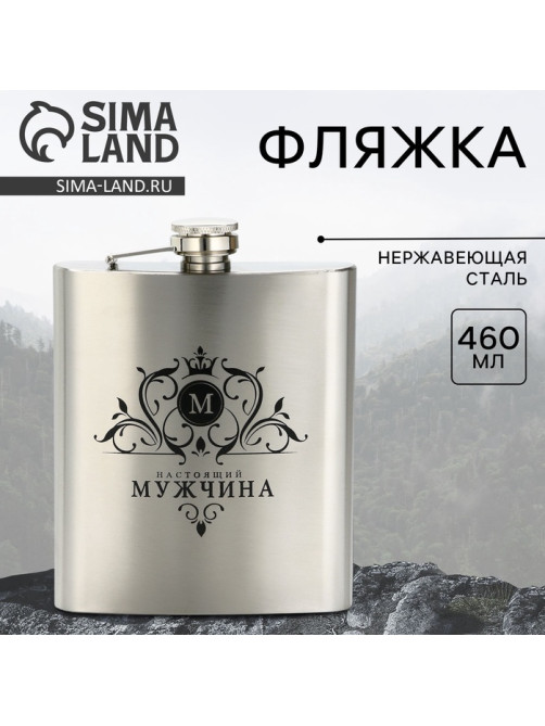Фляжка «Мужчина», 460 мл, серебристая