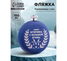 Фляжка «Мужчина», нержавеющая сталь, круглая, 150 мл, 5 oz