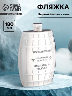 Фляжка «Боевой резерв», нержавеющая сталь, 180 мл, 6 oz