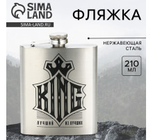 Фляжка KING, 210 мл, серебристая