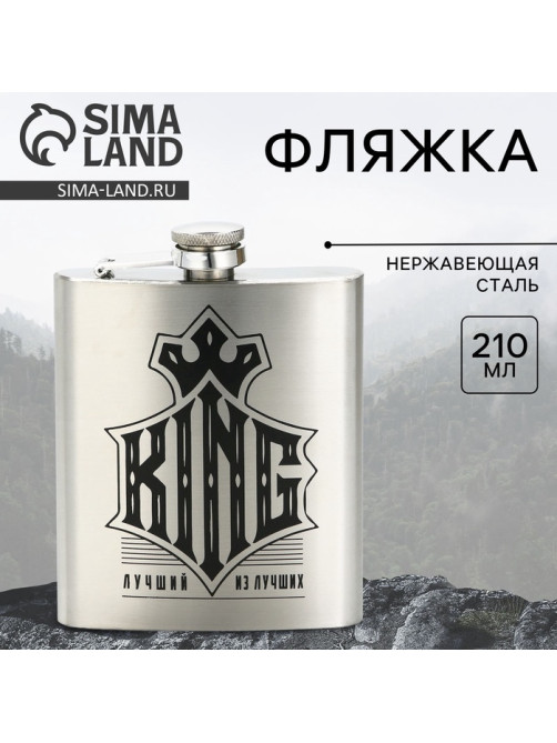 Фляжка KING, 210 мл, серебристая
