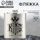 Фляжка KING, 210 мл, серебристая