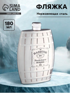 Фляжка «Напиток №1», нержавеющая сталь, 180 мл, 6 oz