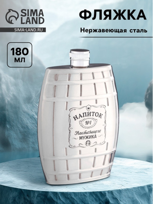 Фляжка «Напиток №1», нержавеющая сталь, 180 мл, 6 oz