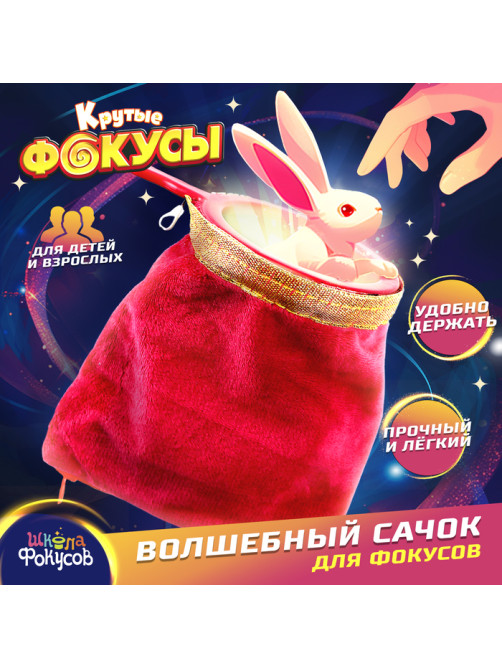 Крутые фокусы «Волшебный сачок»