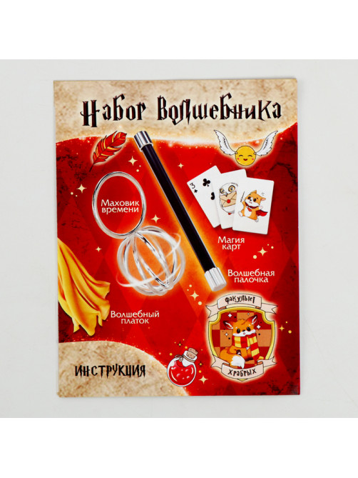Фокусы «Набор волшебника: Факультет храбрых», 6 фокусов, инструкция в комплекте