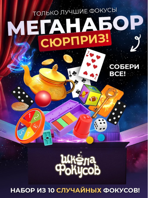 Набор фокусника 10 в 1 «Мои первые фокусы»