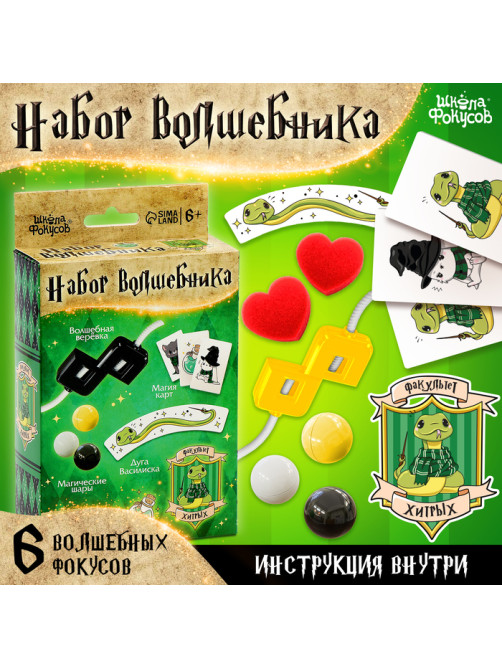 Фокусы «Набор волшебника: Факультет Хитрых» 6 фокусов, инструкция в комплекте