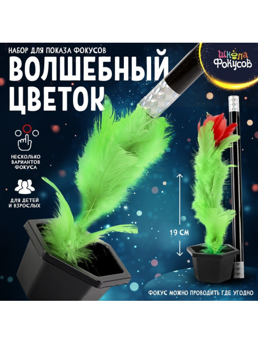 Набор для показа фокусов «Волшебный цветок»