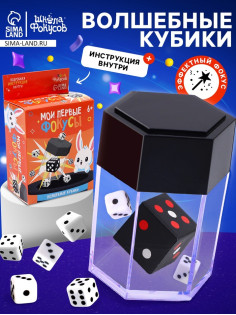 Набор для фокусов «Мои первые фокусы. Волшебные кубики»