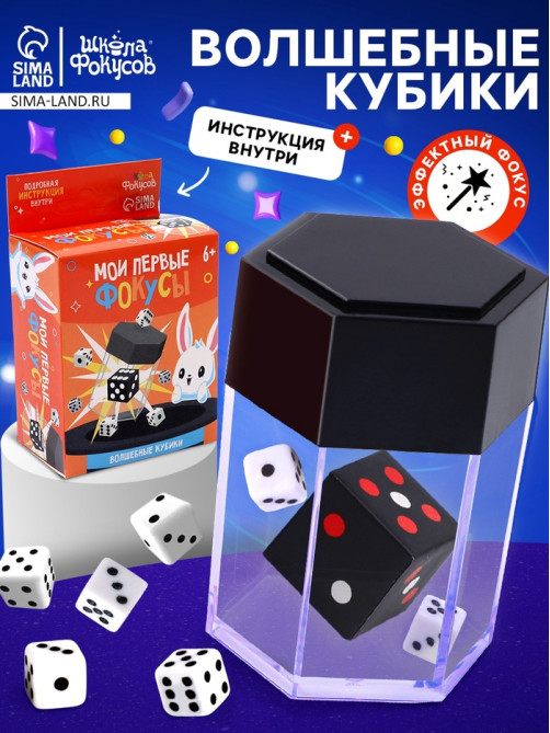 Набор для фокусов «Мои первые фокусы. Волшебные кубики»