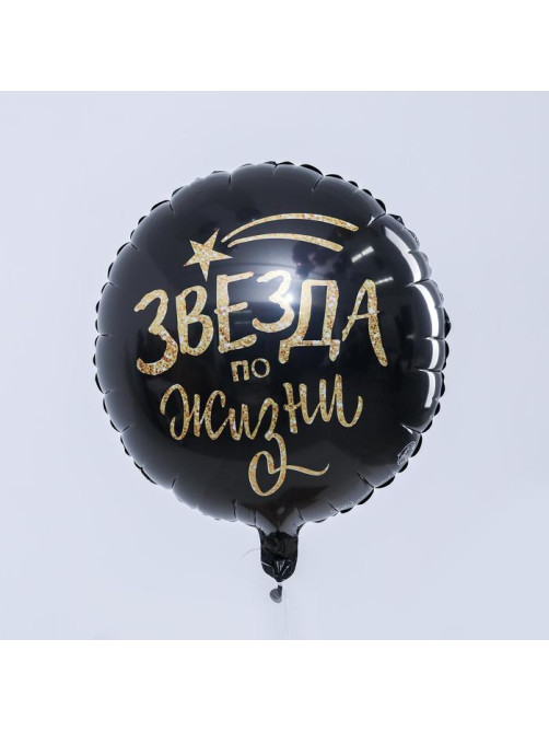 Воздушный шар фольгированный 18 «Звезда по жизни»