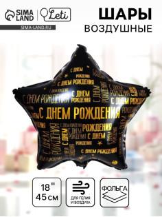 Воздушный шар фольгированный 18
