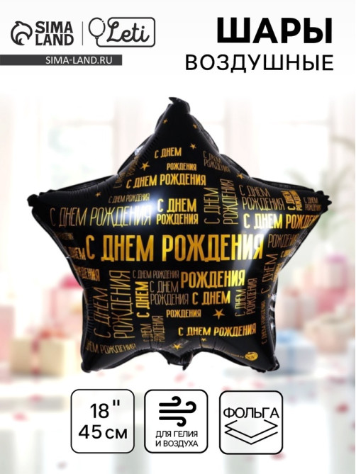 Воздушный шар фольгированный 18