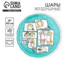 Воздушный шар фольгированный 18