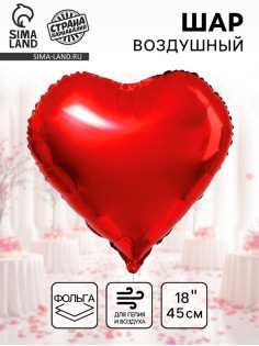 Воздушный шар фольгированный сердце 18