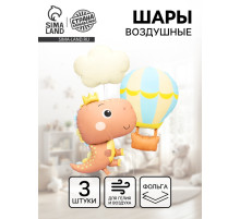 Воздушные шары фольгированные «Милый динозавр», набор 3 шт.