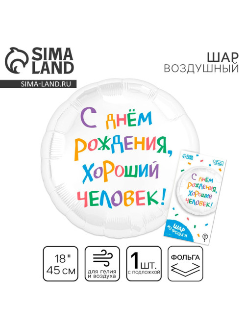 Шар фольгированный 18