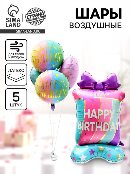 Воздушные шары фольгированные «Happy birthday», набор 5 шт.