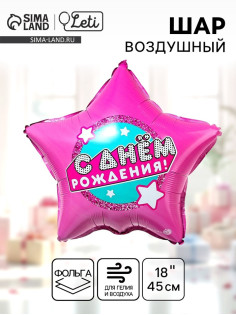 Воздушный шар фольгированный 18