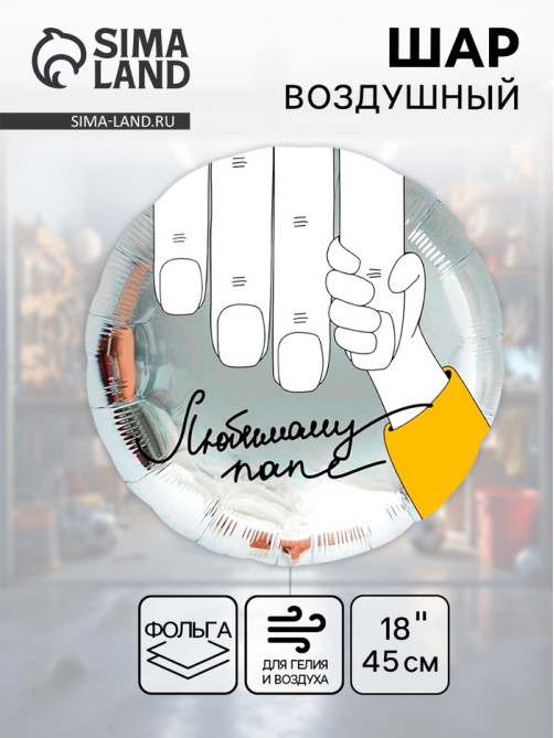 Воздушный шар фольгированный 18