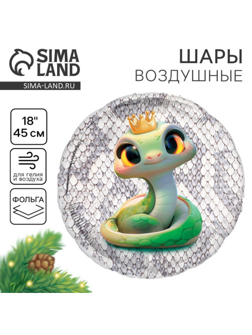 Воздушный шар фольгированный 18'' «Змея»