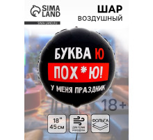 Воздушный шар фольгированный 18