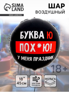 Воздушный шар фольгированный 18