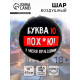 Воздушный шар фольгированный 18