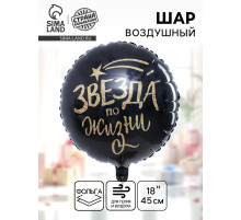 Воздушный шар фольгированный 18 «Звезда по жизни»