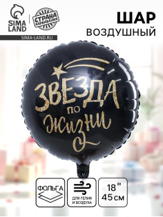 Воздушный шар фольгированный 18 «Звезда по жизни»